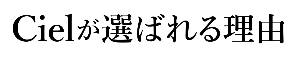 Cielが選ばれる理由