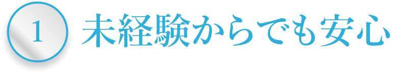 未経験からでも安心