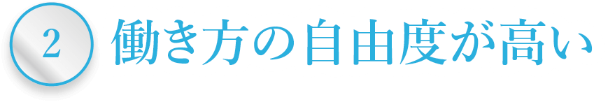 働き方の自由度が高い