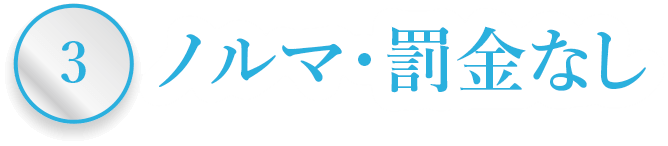 ノルマ・罰金なし