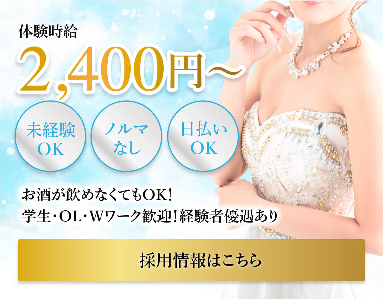 体験時給2,400円～ お酒が飲めなくてもOK！学生・OL・Wワーク歓迎！経験者優遇あり 採用情報はこちら