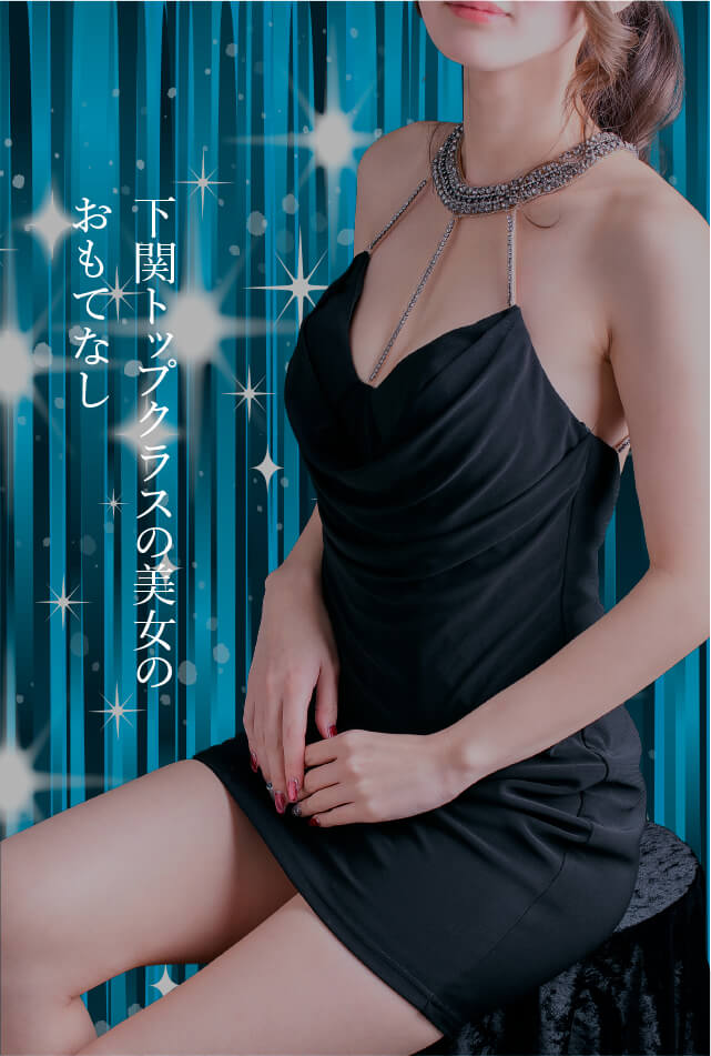 下関トップクラスの美女のおもてなし